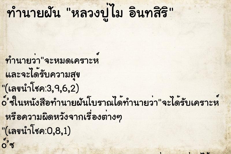 ทำนายฝันหลวงปู่ไมอินทสิริ ทำนายฝันทำนายฝันหลวงปู่ไมอินทสิริ
